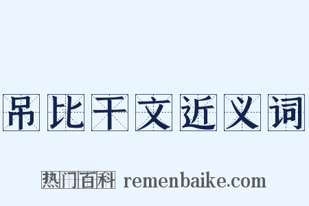吊比干文近义词是什么意思的图片